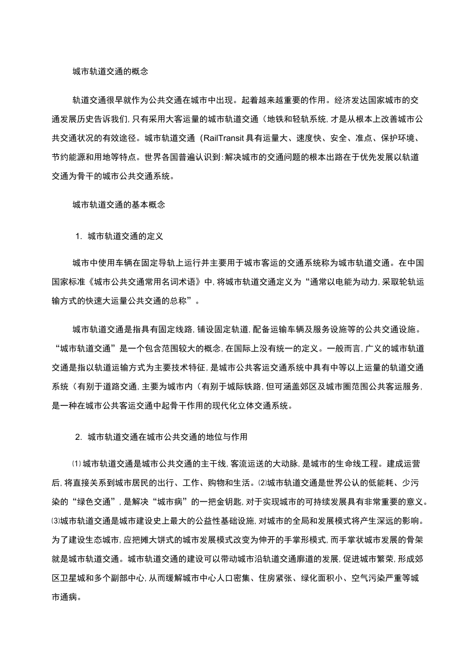 城市轨道交通的概念._第1页