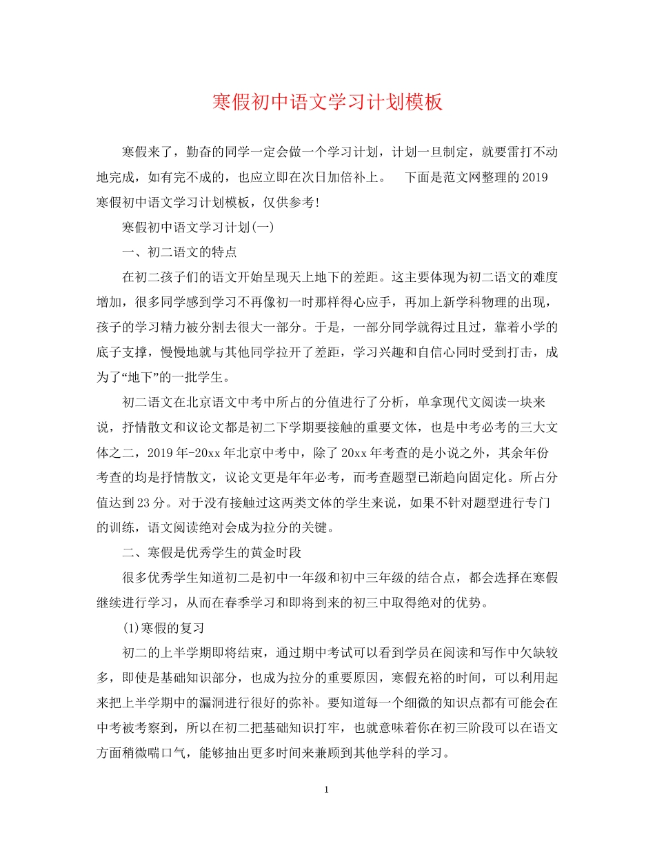 寒假初中语文学习计划模板_第1页