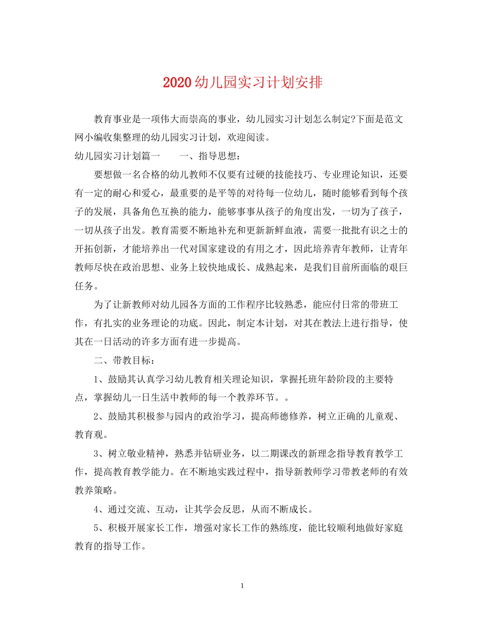 幼儿园实习计划安排_第1页