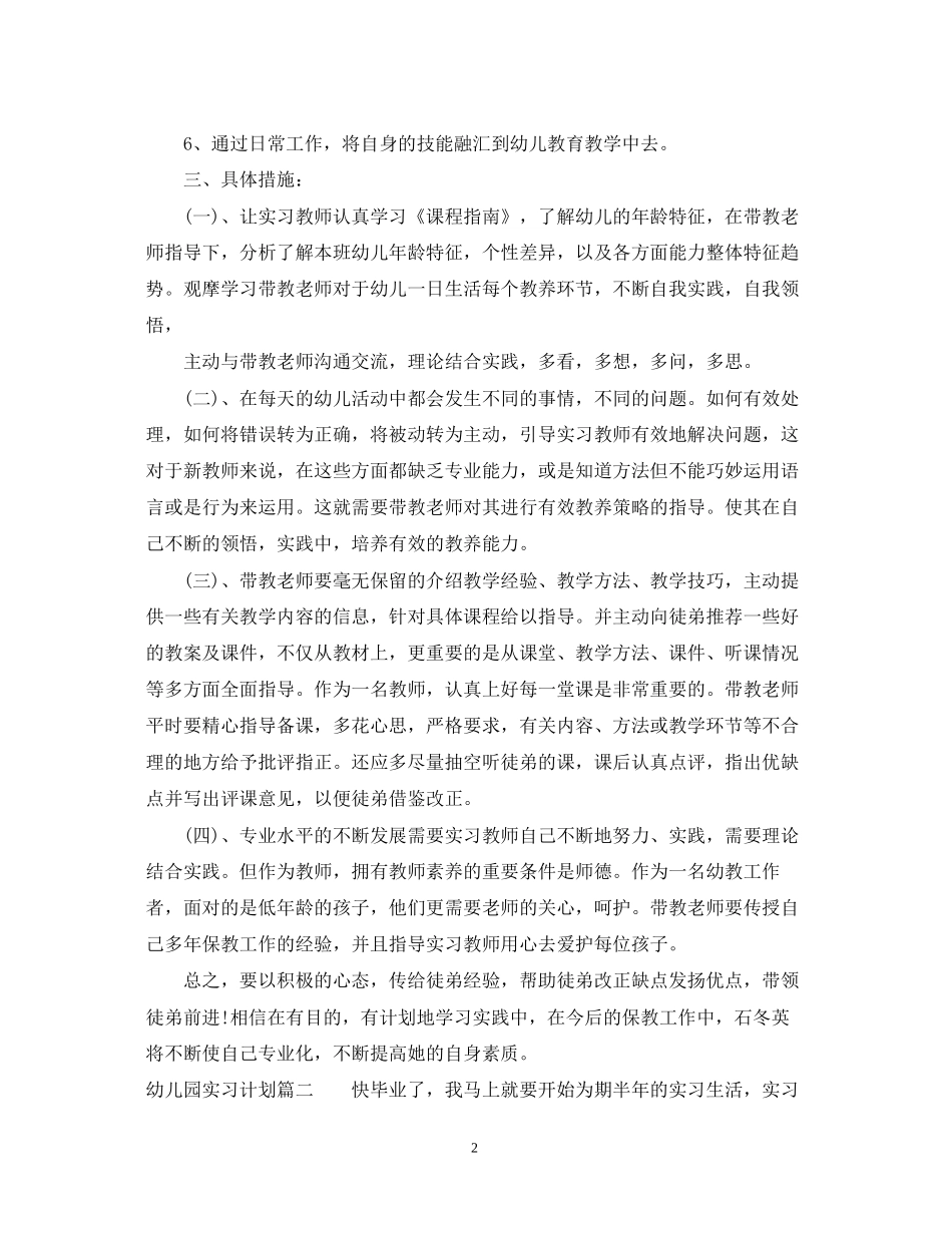 幼儿园实习计划安排_第2页