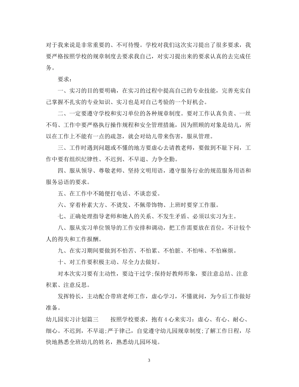 幼儿园实习计划安排_第3页
