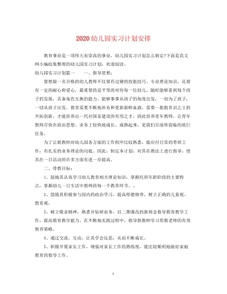 幼儿园实习计划安排