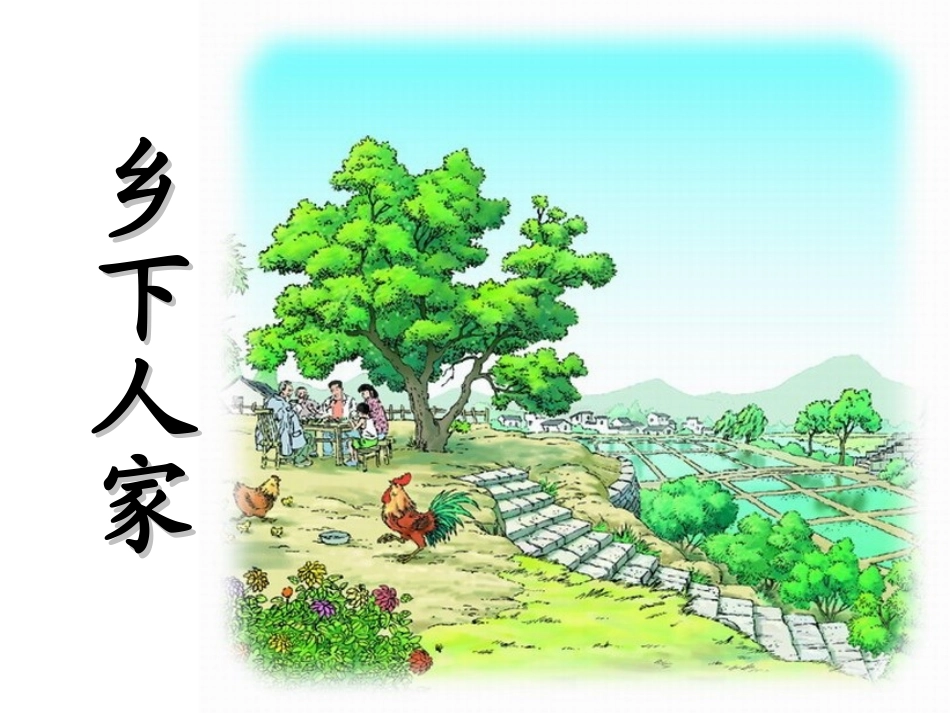 乡下人家课件 (2)_第1页