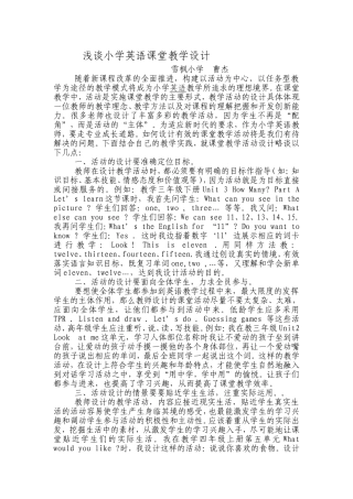 《浅谈小学英语课堂教学设计》