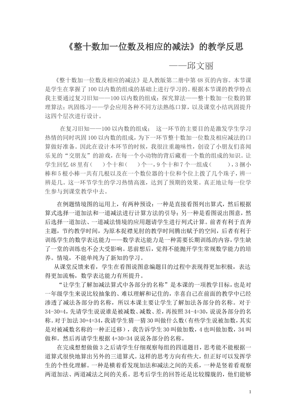 整十数加一位数及相应的减法反思_第1页