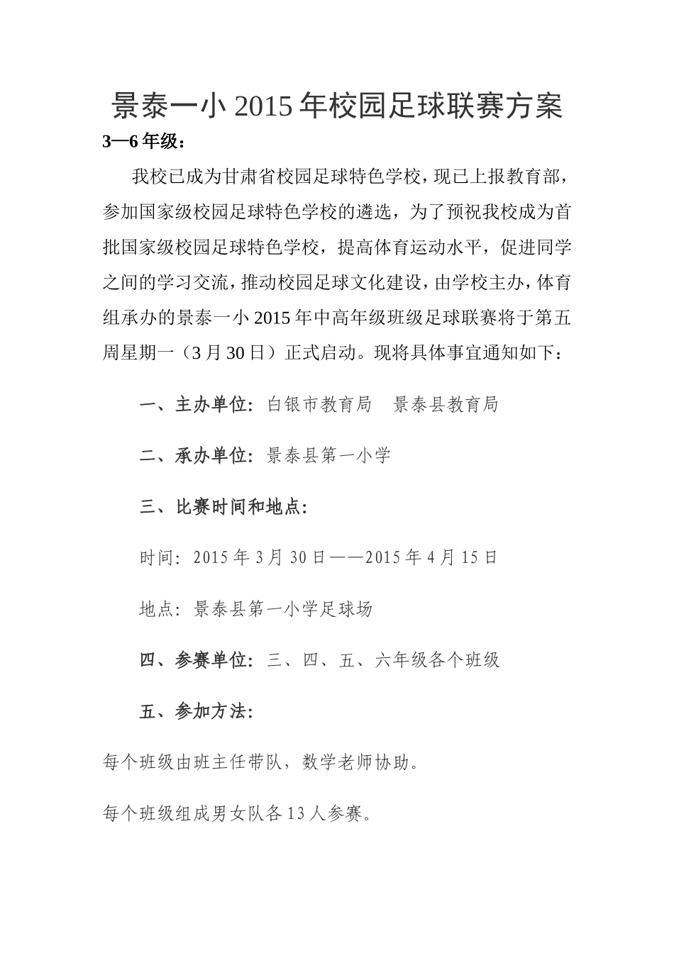 景泰一小2015年校园足球联赛活动方案_第1页