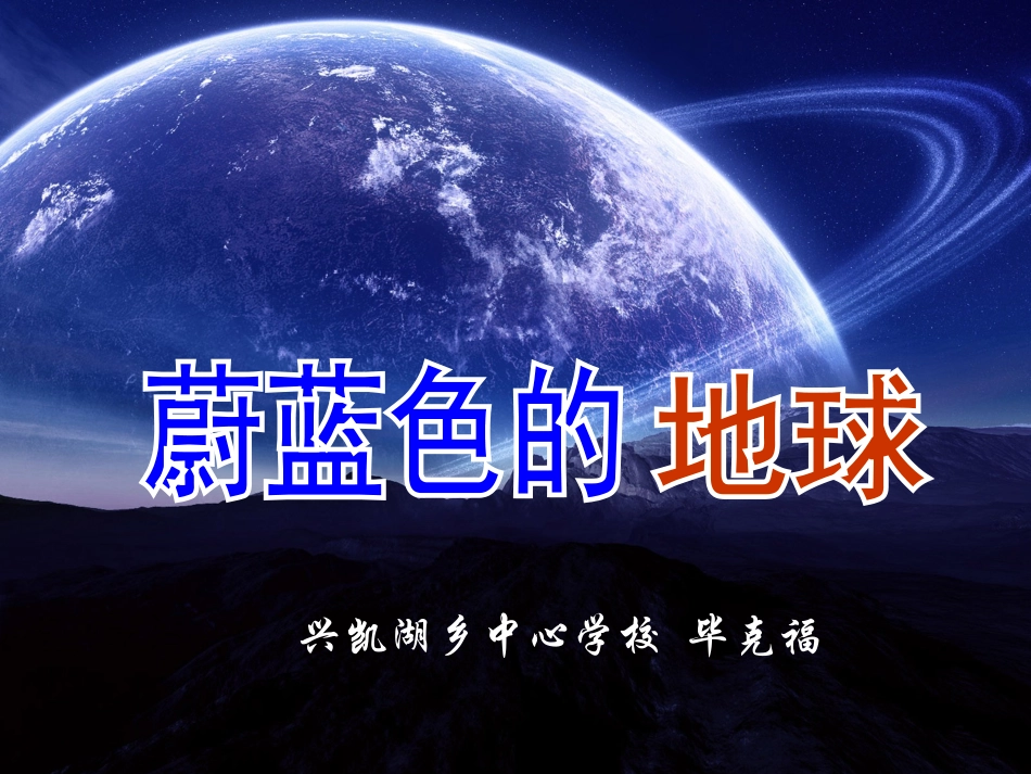 蔚蓝色的地球 (2)_第3页