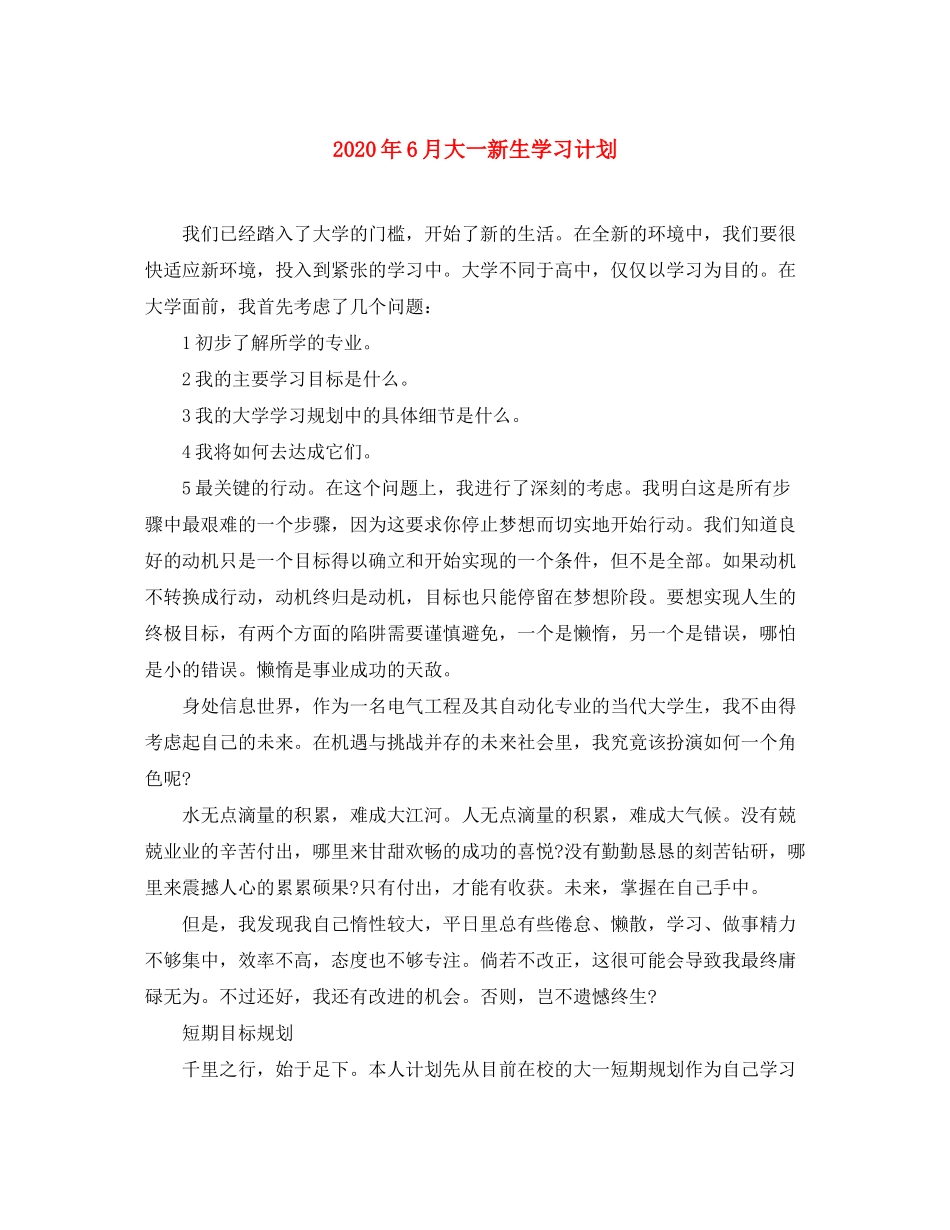 2020年6月大一新生学习计划_第1页