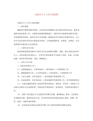 实验员个人工作计划范例