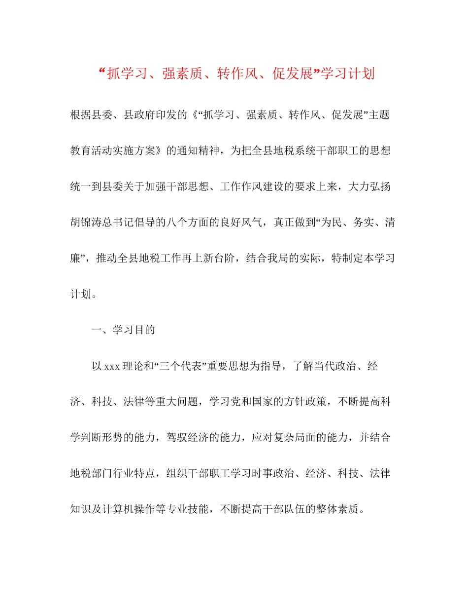 抓学习强素质转作风促发展学习计划_第1页