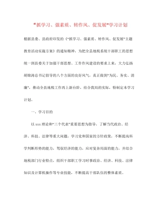 抓学习强素质转作风促发展学习计划