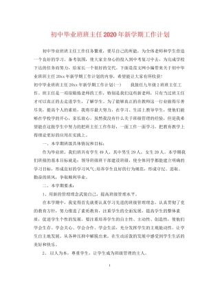 初中毕业班班主任年新学期工作计划