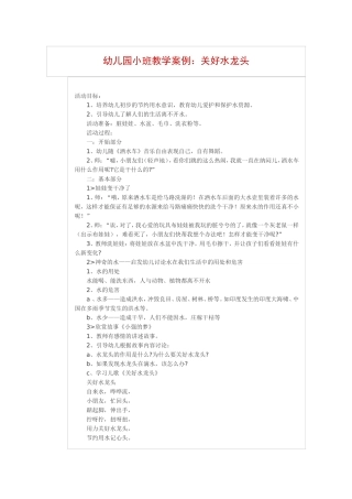 幼儿园小班教学案例