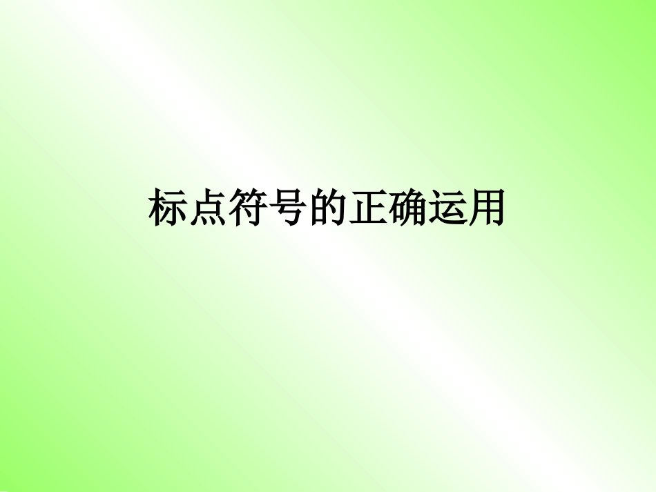 标点符号练习1_第1页