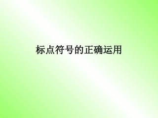 标点符号练习1
