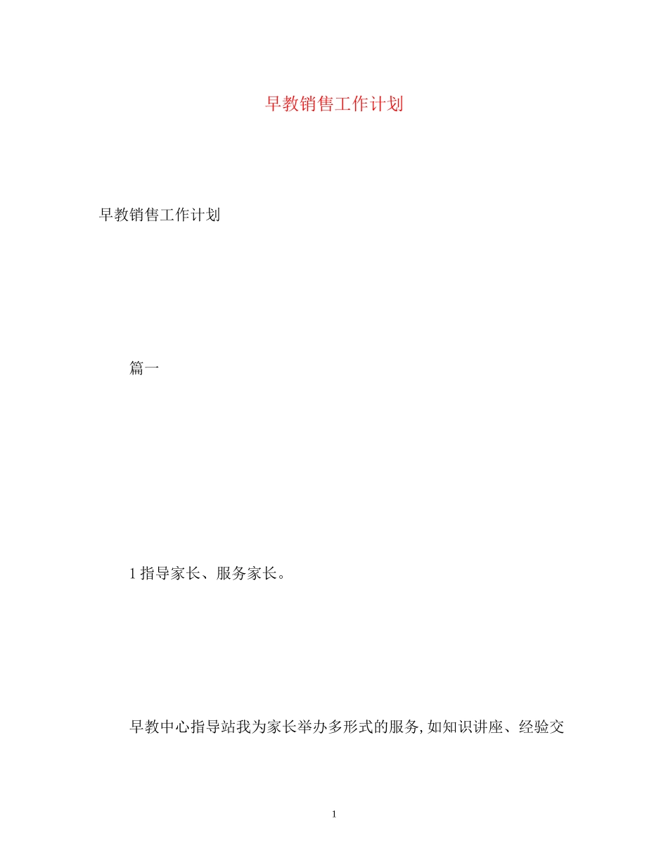 早教销售工作计划_第1页