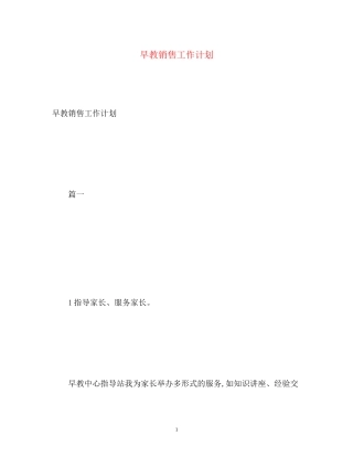 早教销售工作计划