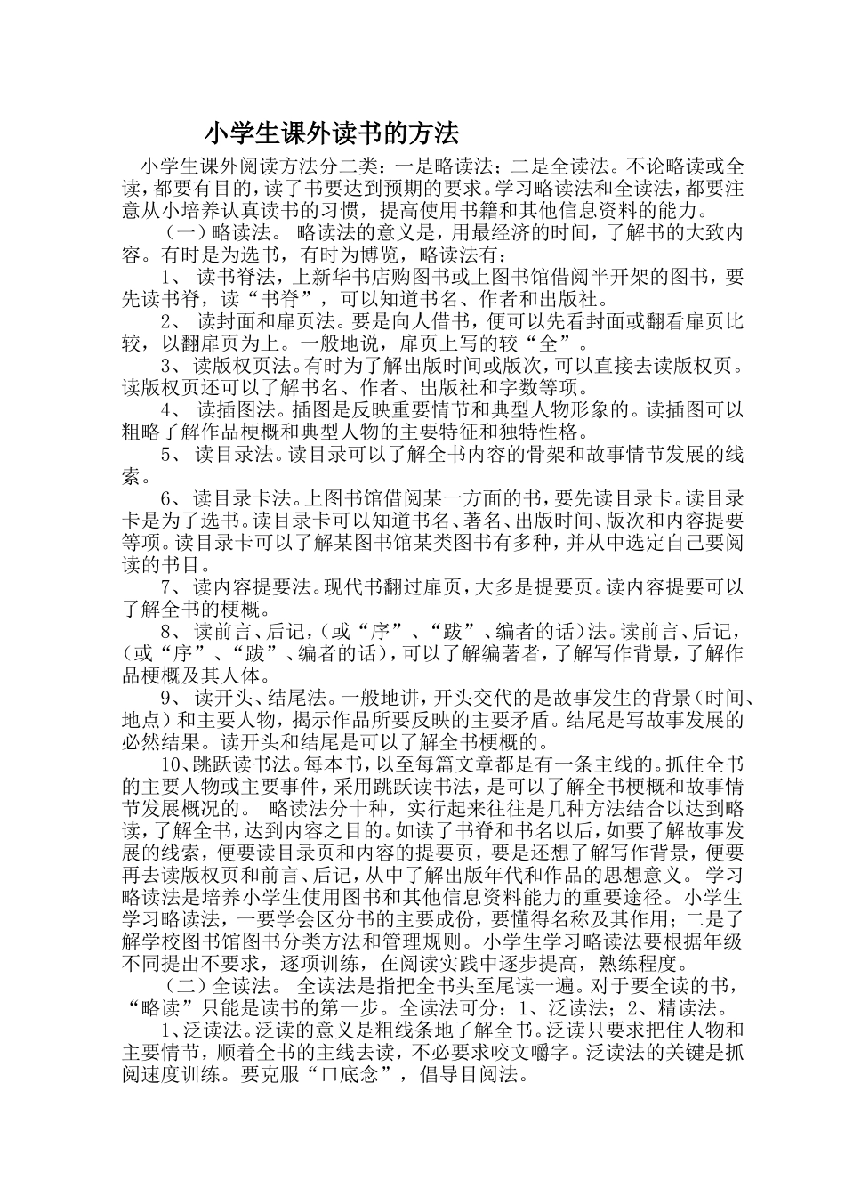 小学生课外读书的方法_第1页