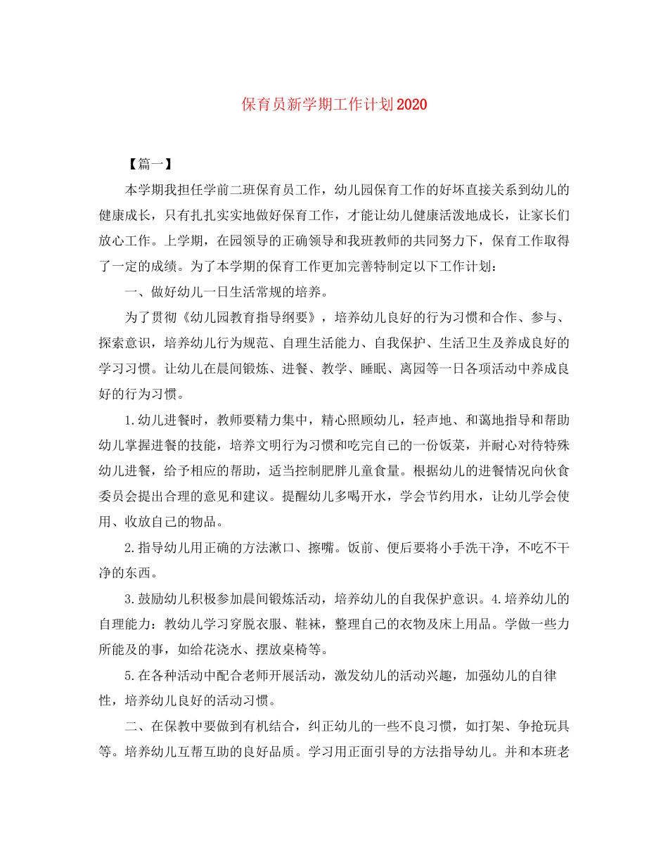 保育员新学期工作计划3_第1页