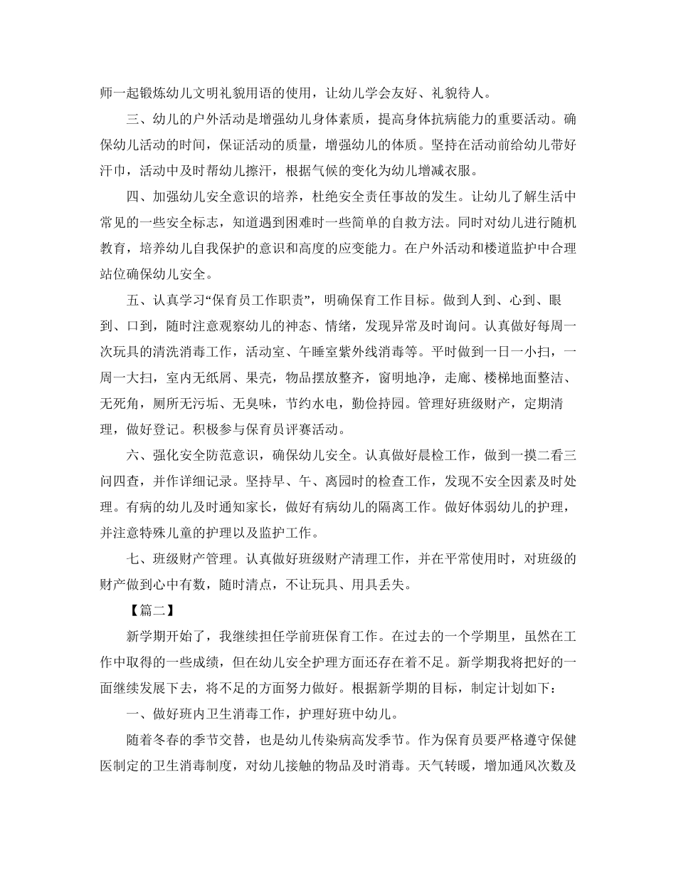 保育员新学期工作计划3_第2页