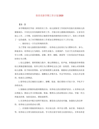 保育员新学期工作计划3