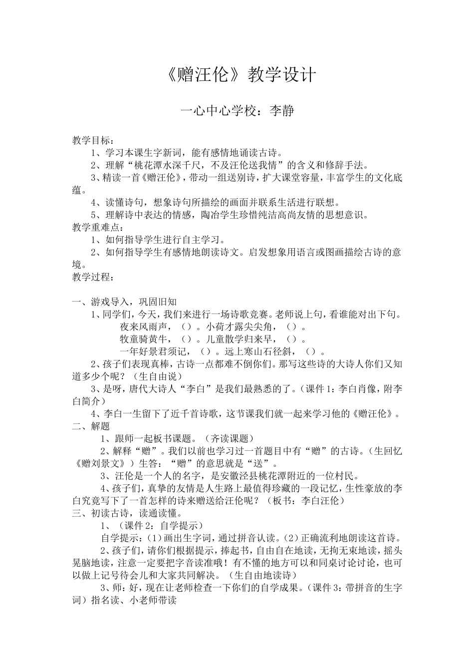 赠汪伦教学设计_第1页