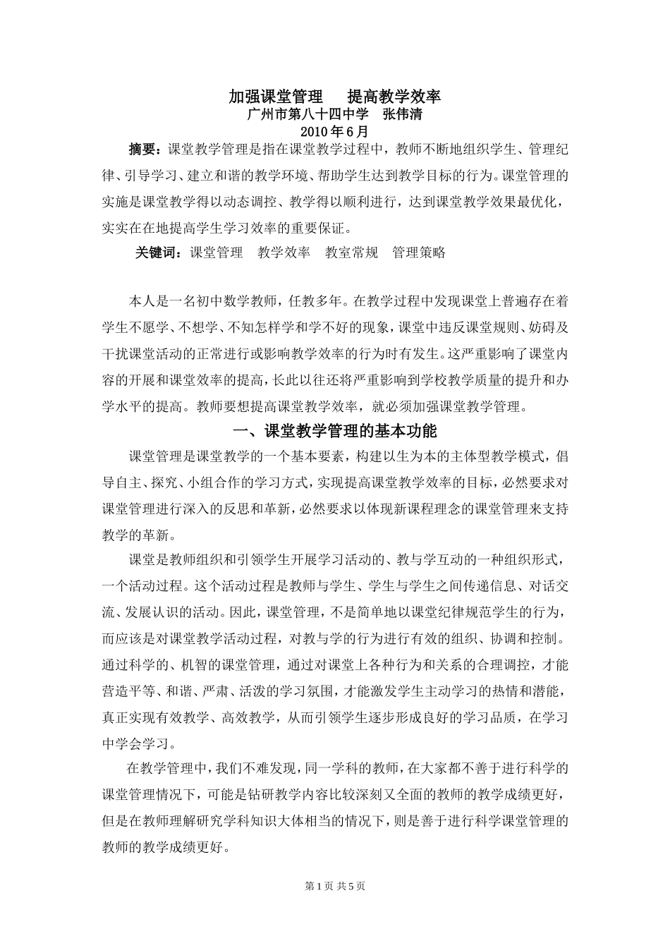 加强课堂管理提高教学效率(张伟清)_第1页