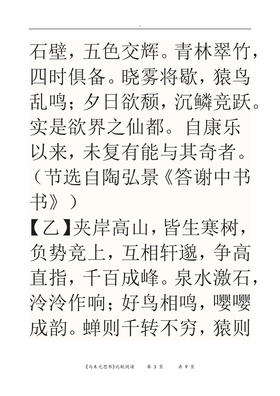 与朱元思书比较阅读_第3页