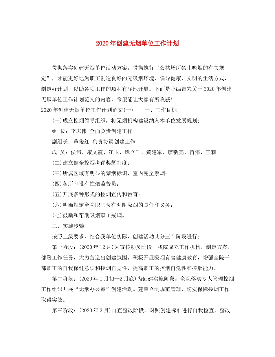 2020年创建无烟单位工作计划_第1页