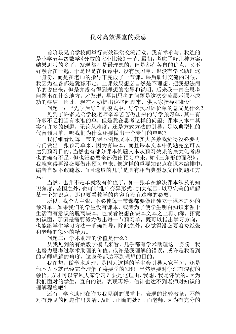 《我对高效课堂的疑惑》_第1页