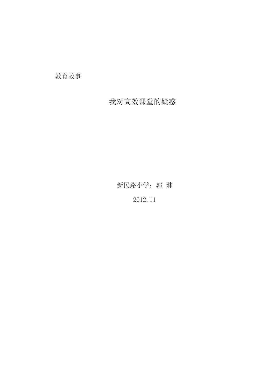 《我对高效课堂的疑惑》_第3页