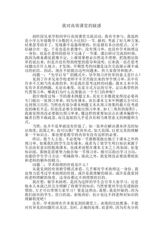 《我对高效课堂的疑惑》