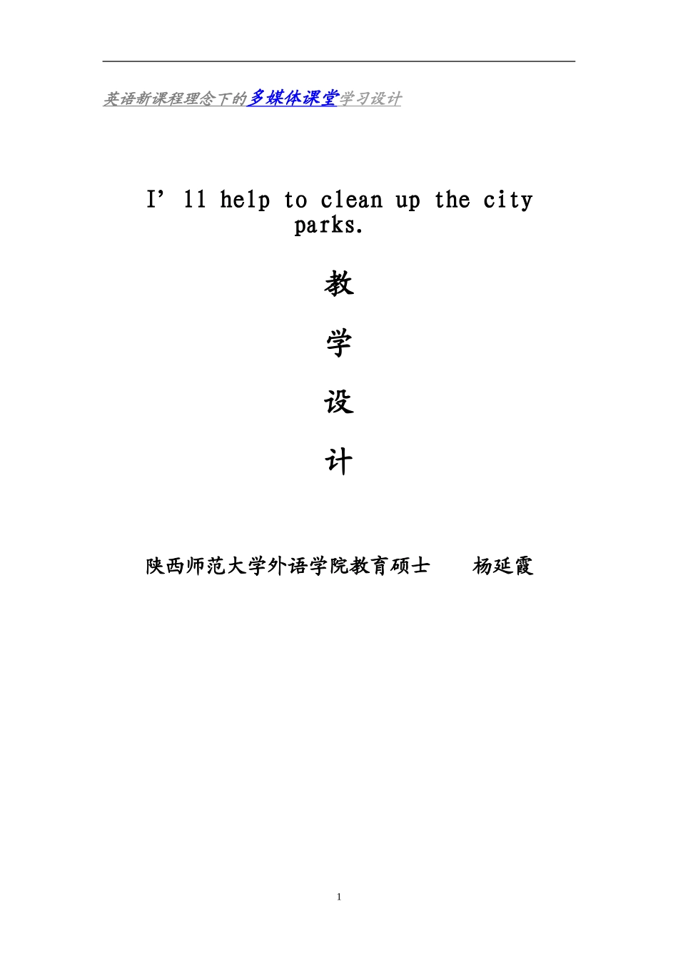 信息化教学设计英语杨延霞_第1页