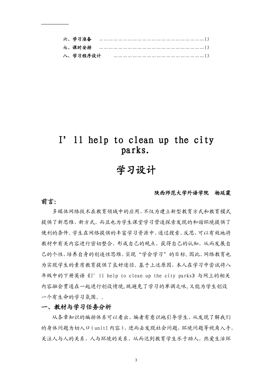 信息化教学设计英语杨延霞_第3页