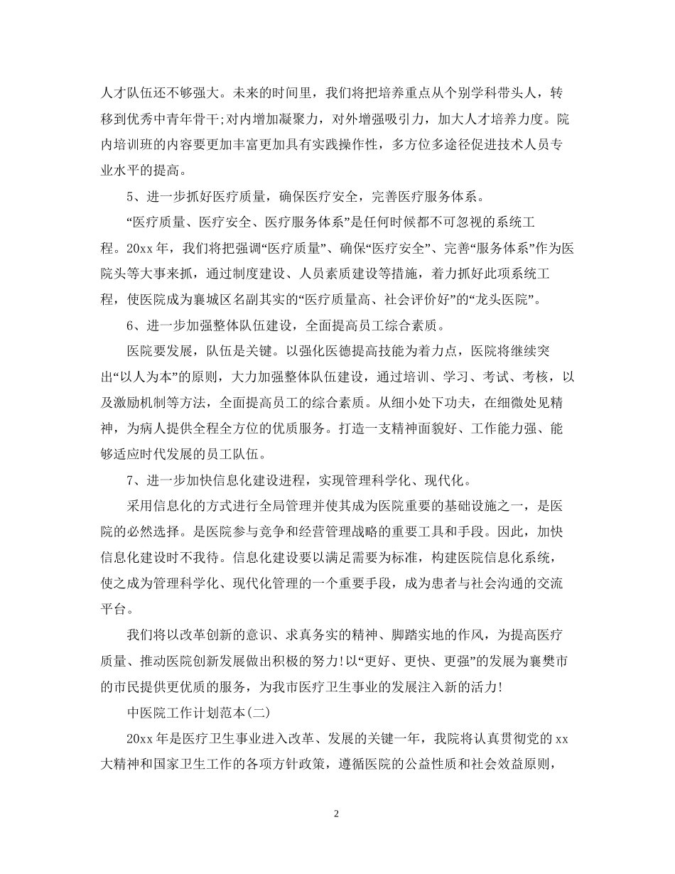 中医院工作计划范本_第2页