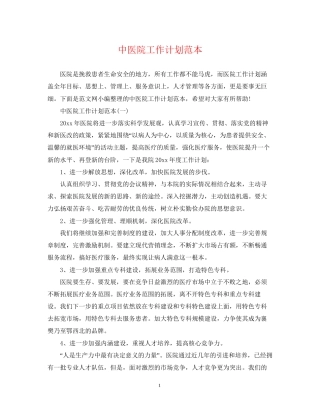 中医院工作计划范本