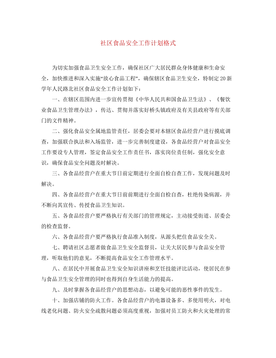 社区食品安全工作计划格式_第1页