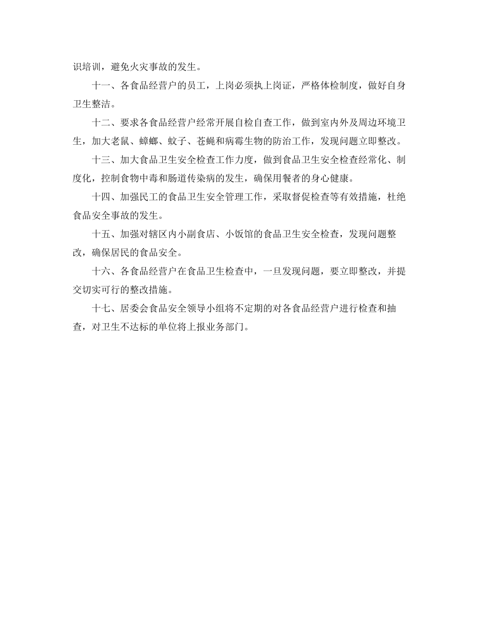 社区食品安全工作计划格式_第2页