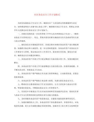 社区食品安全工作计划格式