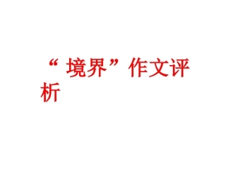 “境界”作文评析