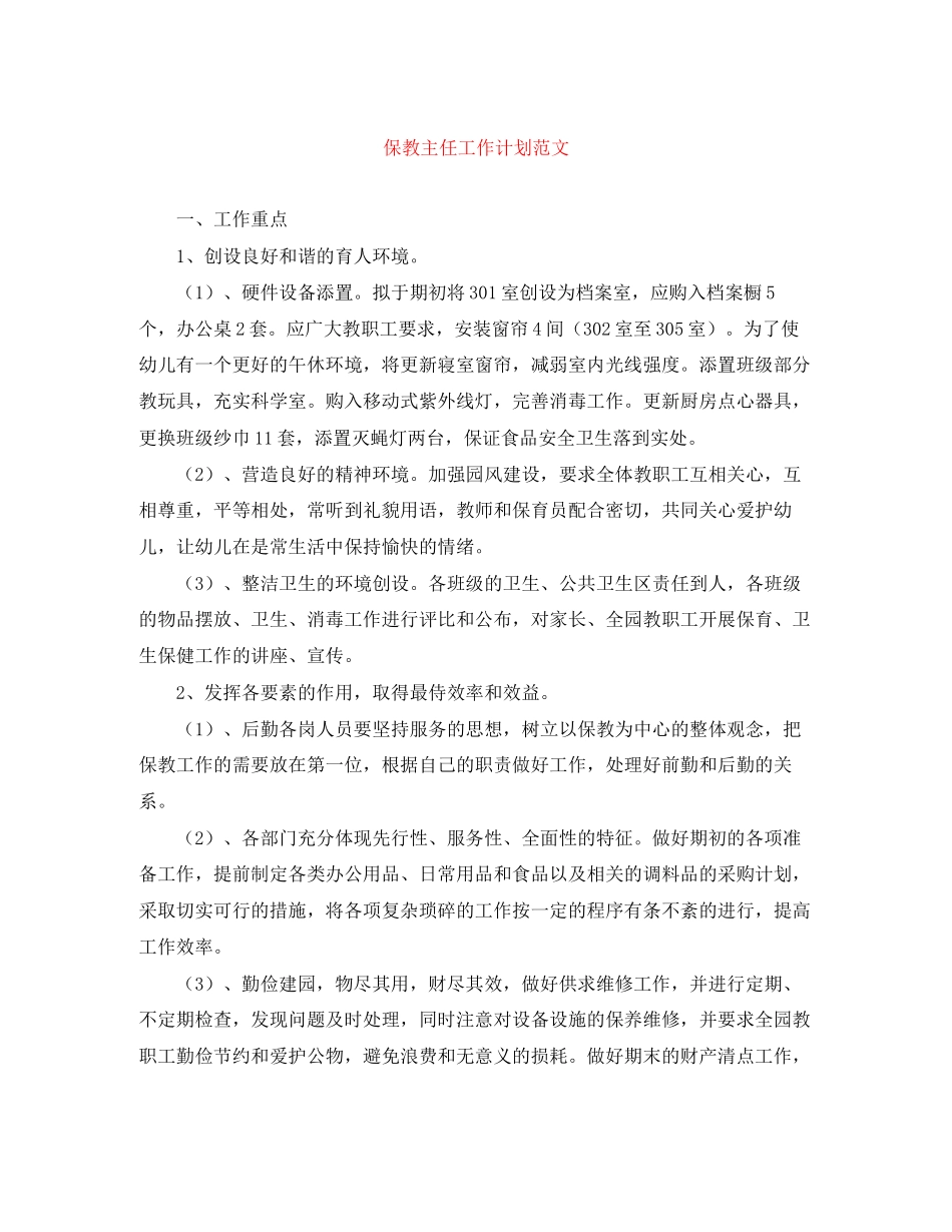 保教主任工作计划范文_第1页