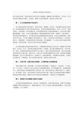 如何从小培养孩子的自控力