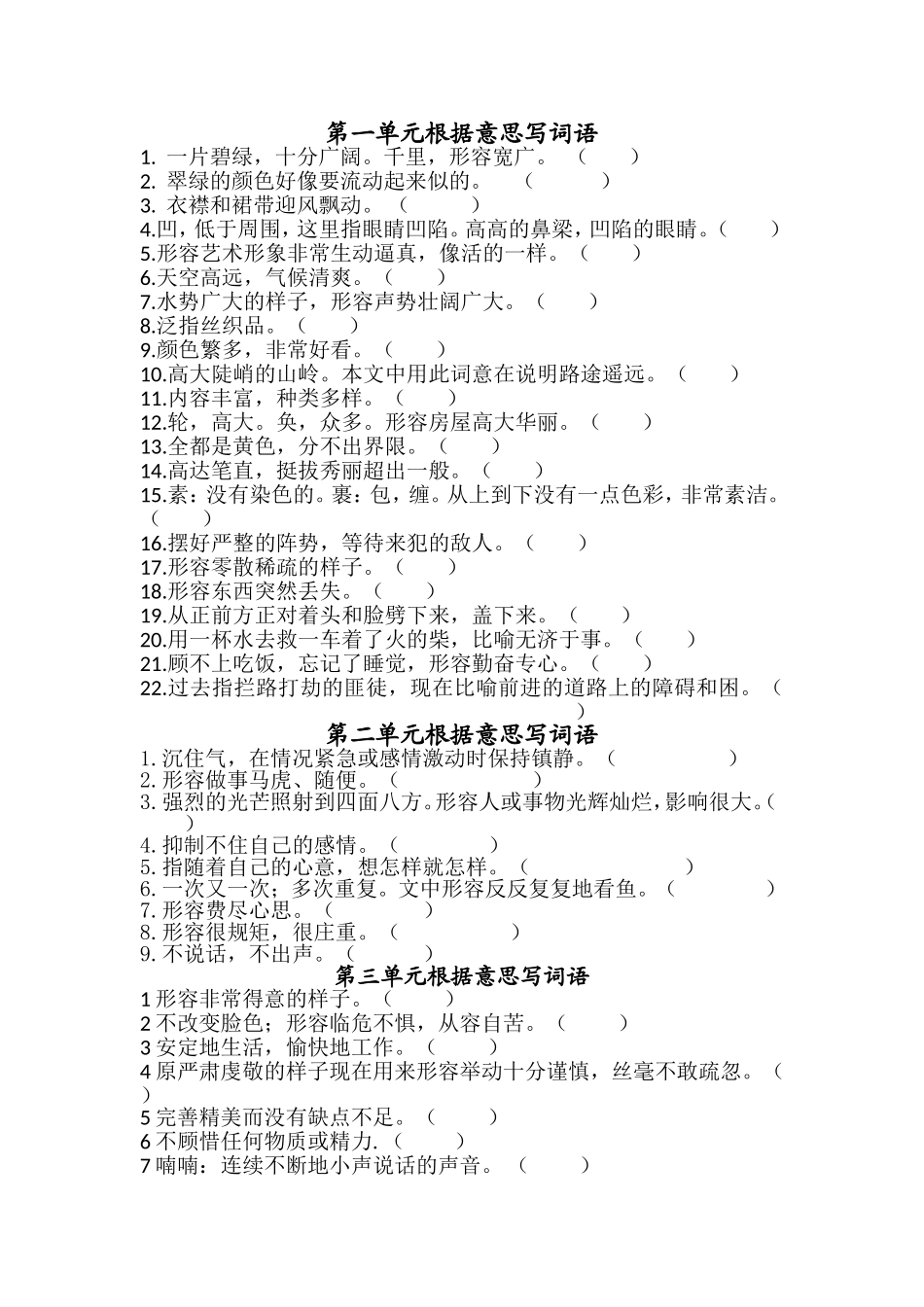 五语下各单元根据意思写词语_第1页