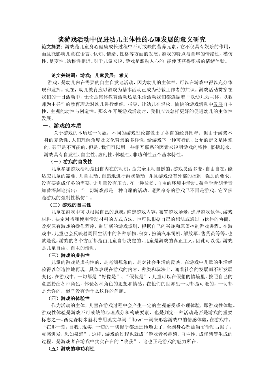 谈游戏活动中促进幼儿主体性的心理发展的意义_第1页