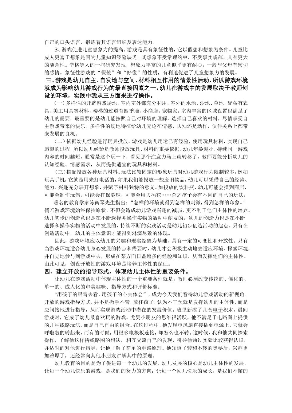 谈游戏活动中促进幼儿主体性的心理发展的意义_第3页