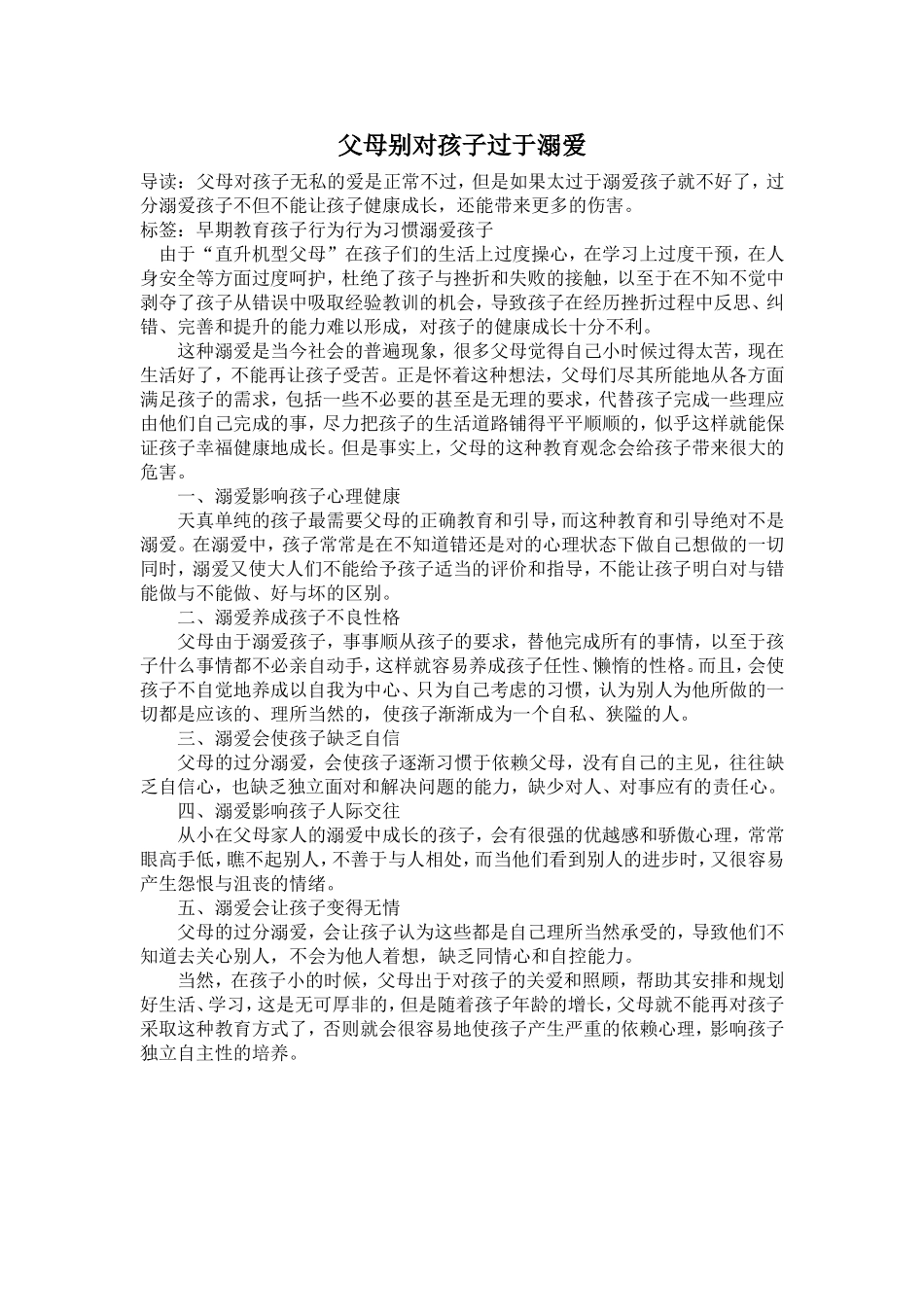 父母别对孩子过于溺爱_第1页