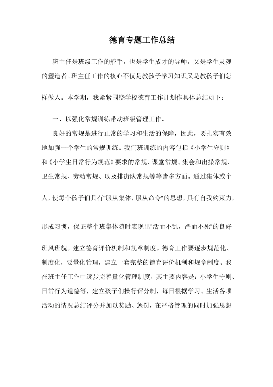 德育专题工作总结_第1页