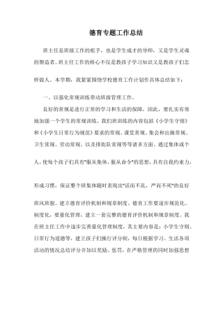 德育专题工作总结