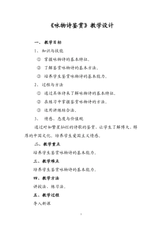 《咏物诗鉴赏》教案设计