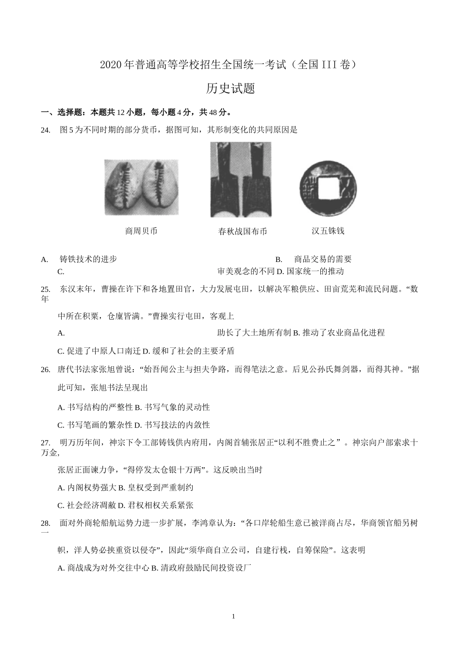 2020年高考(全国Ⅲ卷)历史试卷及答案_第1页